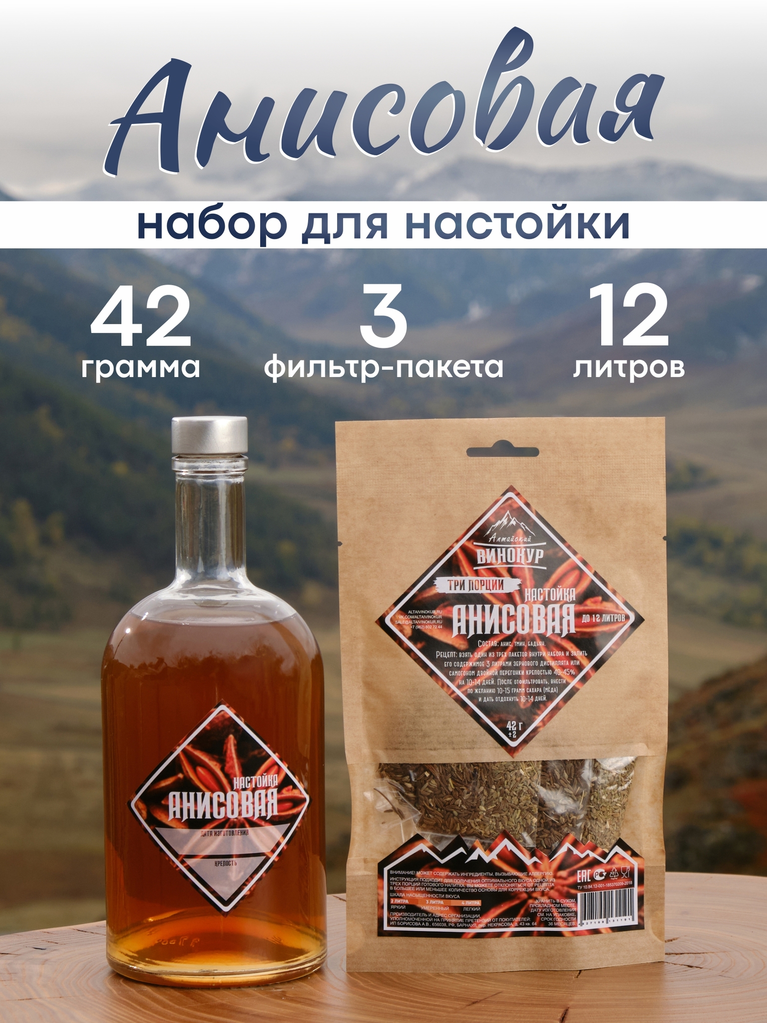 картинка «Анисовая | Три порции» набор для настойки от магазина Мангалторг