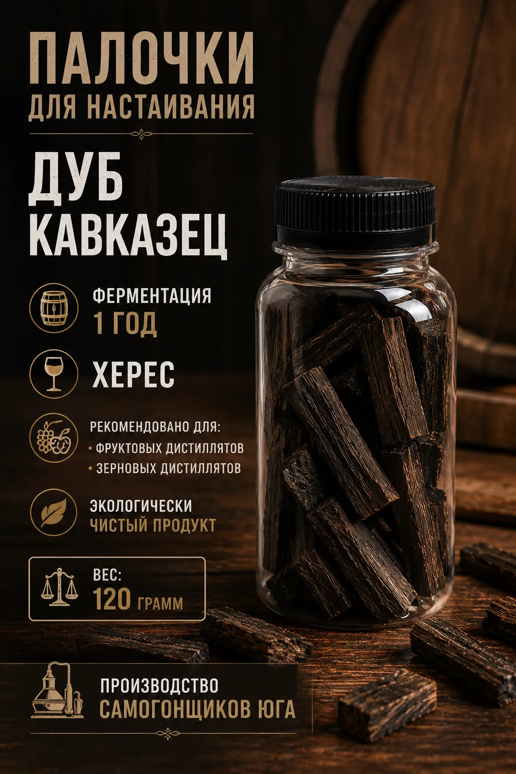картинка ПАЛОЧКИ ДЛЯ НАСТАИВАНИЯ «ДУБ КАВКАЗЕЦ» от магазина Мангалторг