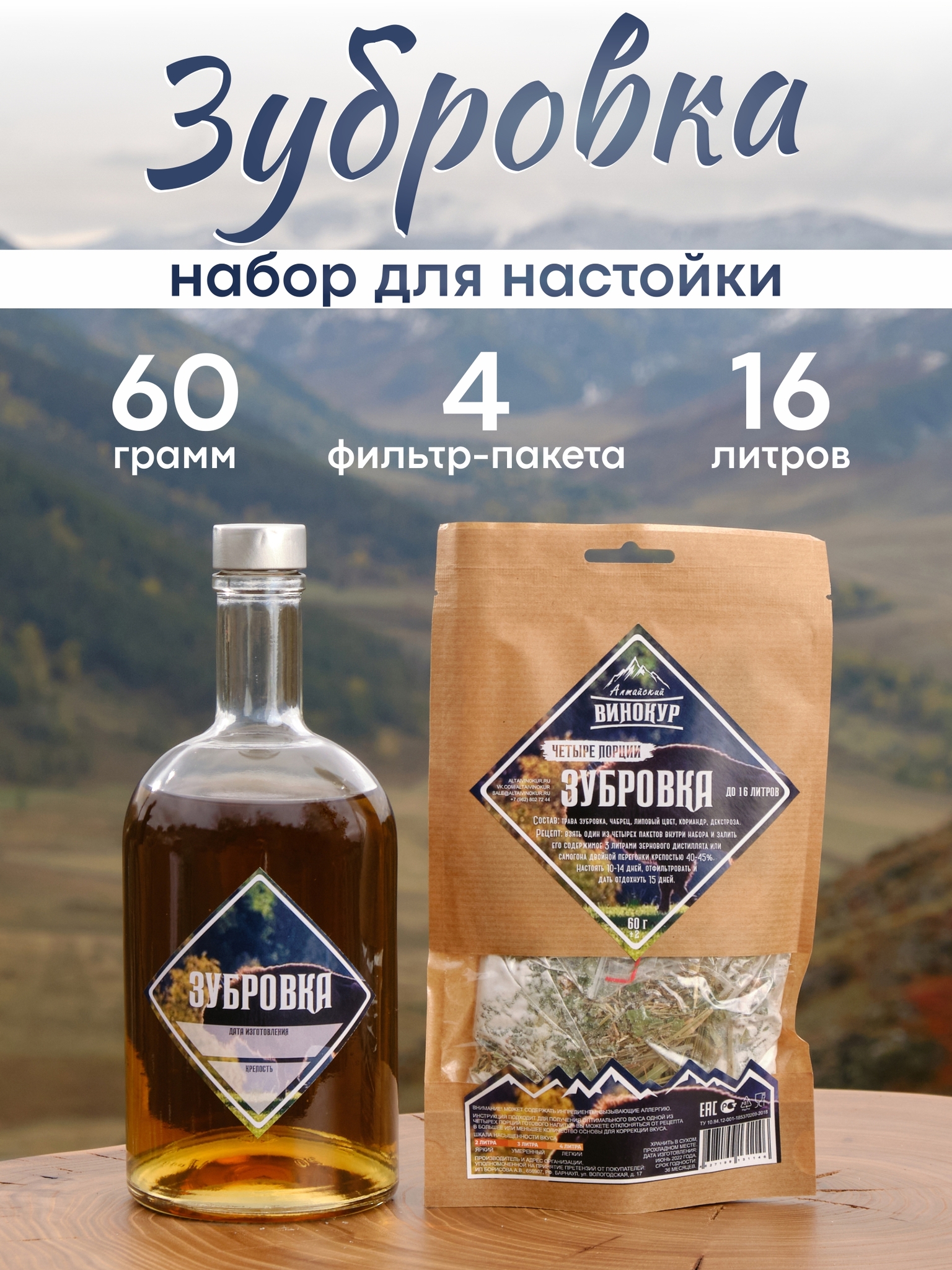 картинка «Зубровка | Четыре порции» набор для настойки от магазина Мангалторг