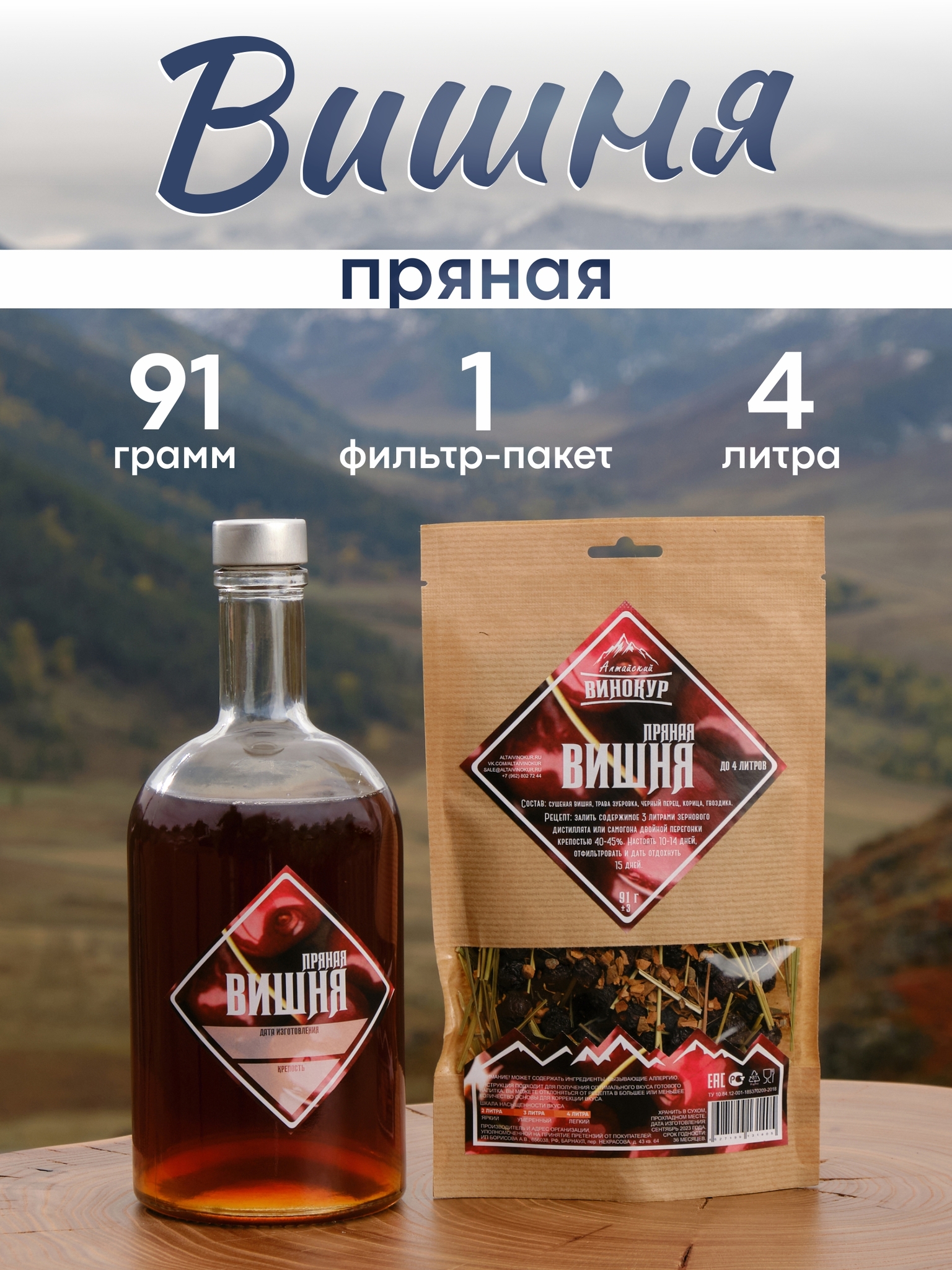 картинка «Пряная вишня» набор для настойки от магазина Мангалторг