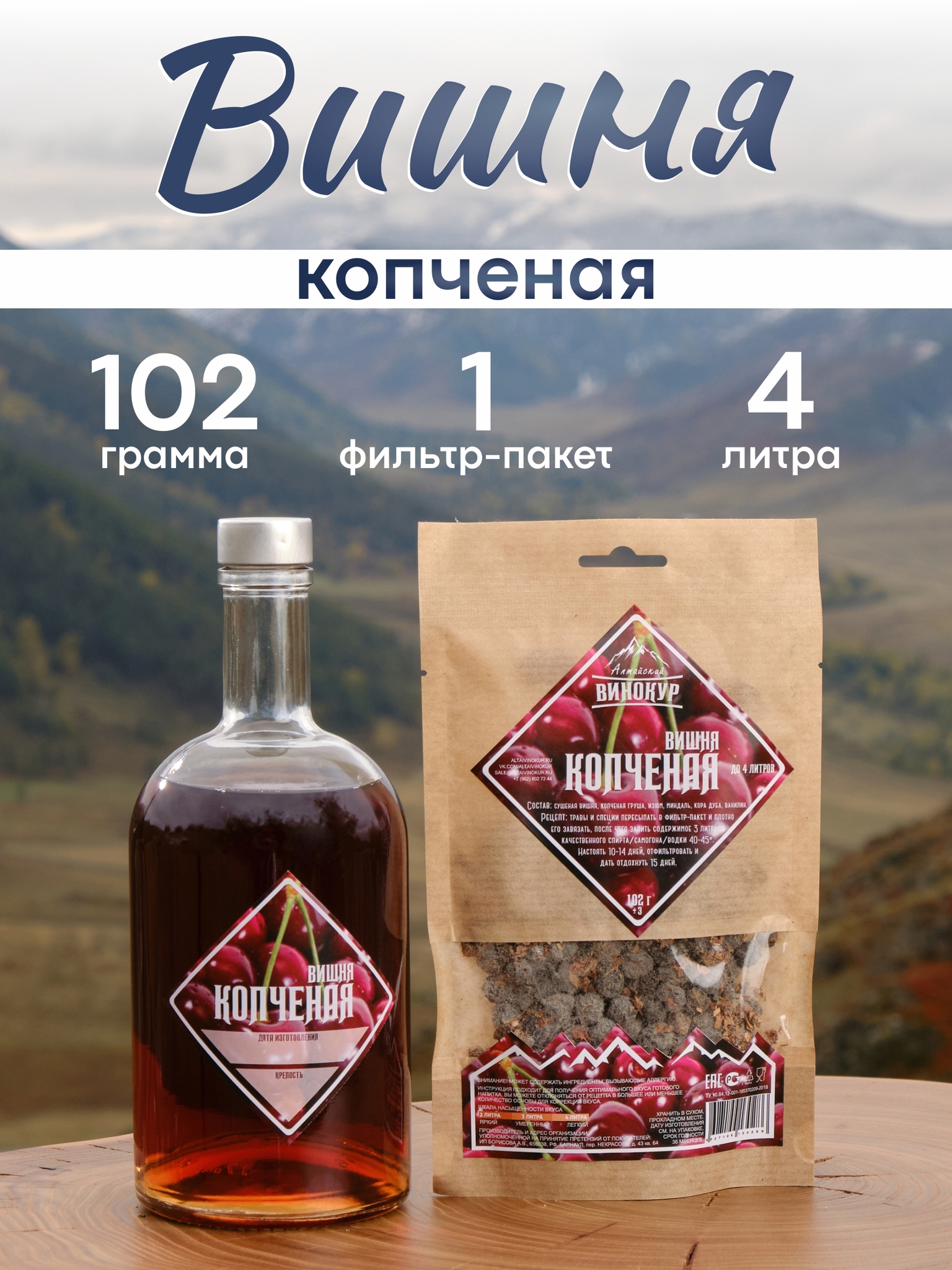картинка «Копчёная вишня» набор для настойки от магазина Мангалторг