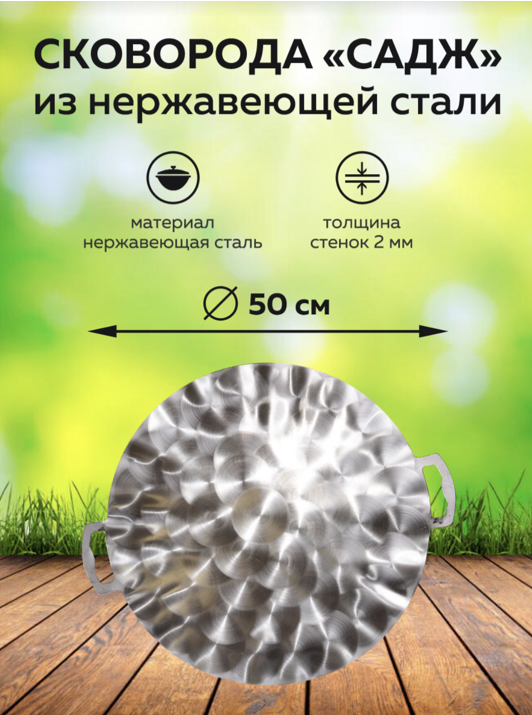 картинка Садж из нержавеющей стали 50 см от магазина Мангалторг