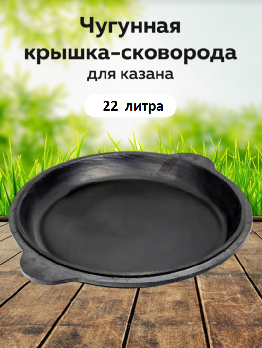 картинка Чугунная крышка-сковорода 22 л от магазина Мангалторг