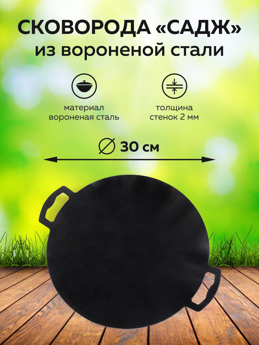 картинка Садж Вороненый 30 см от магазина Мангалторг