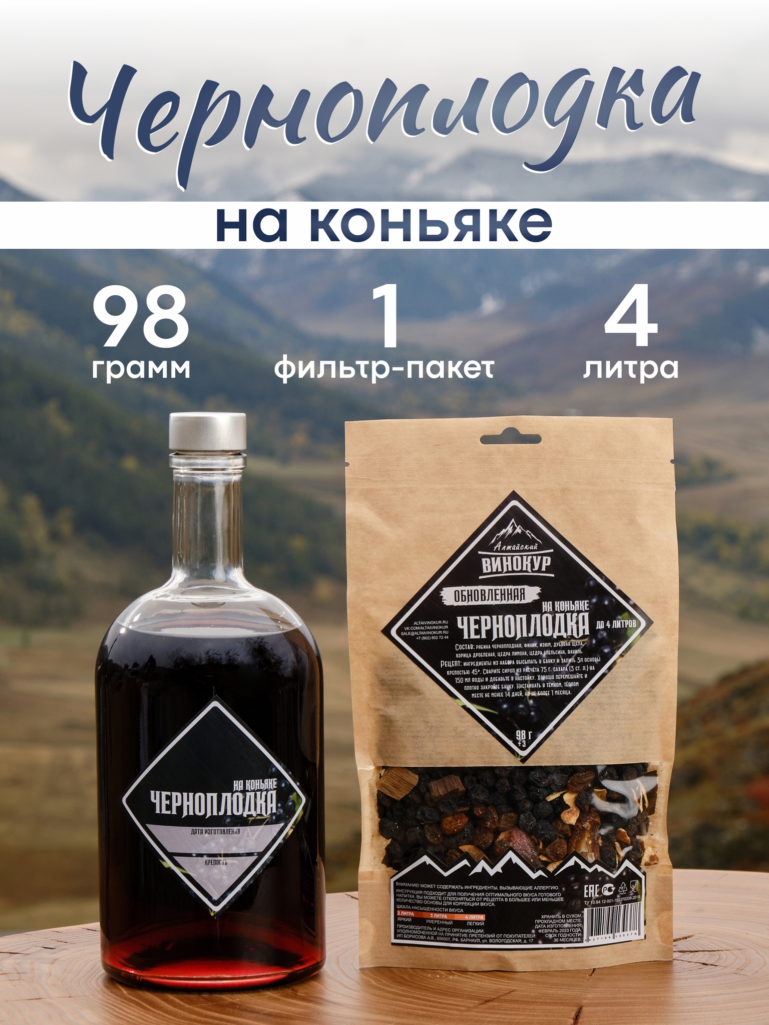 картинка «Черноплодка на коньяке» набор для настойки от магазина Мангалторг