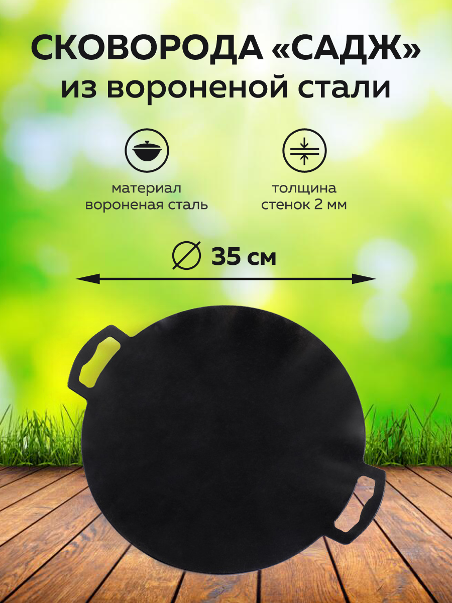 картинка Садж Вороненый 35 см от магазина Мангалторг