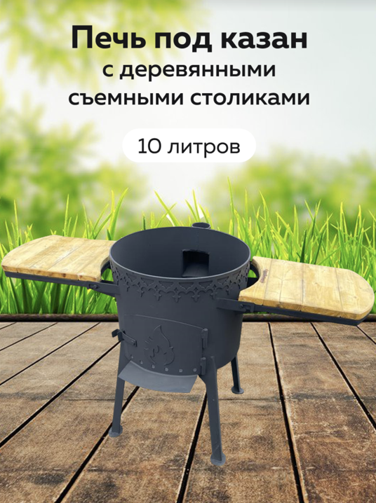 картинка Печь под казан 10л с 2мя съемными деревянными столиками  от магазина Мангалторг