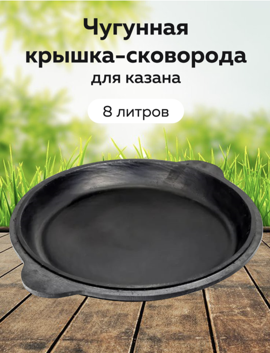 картинка Чугунная крышка-сковорода 8л от магазина Мангалторг