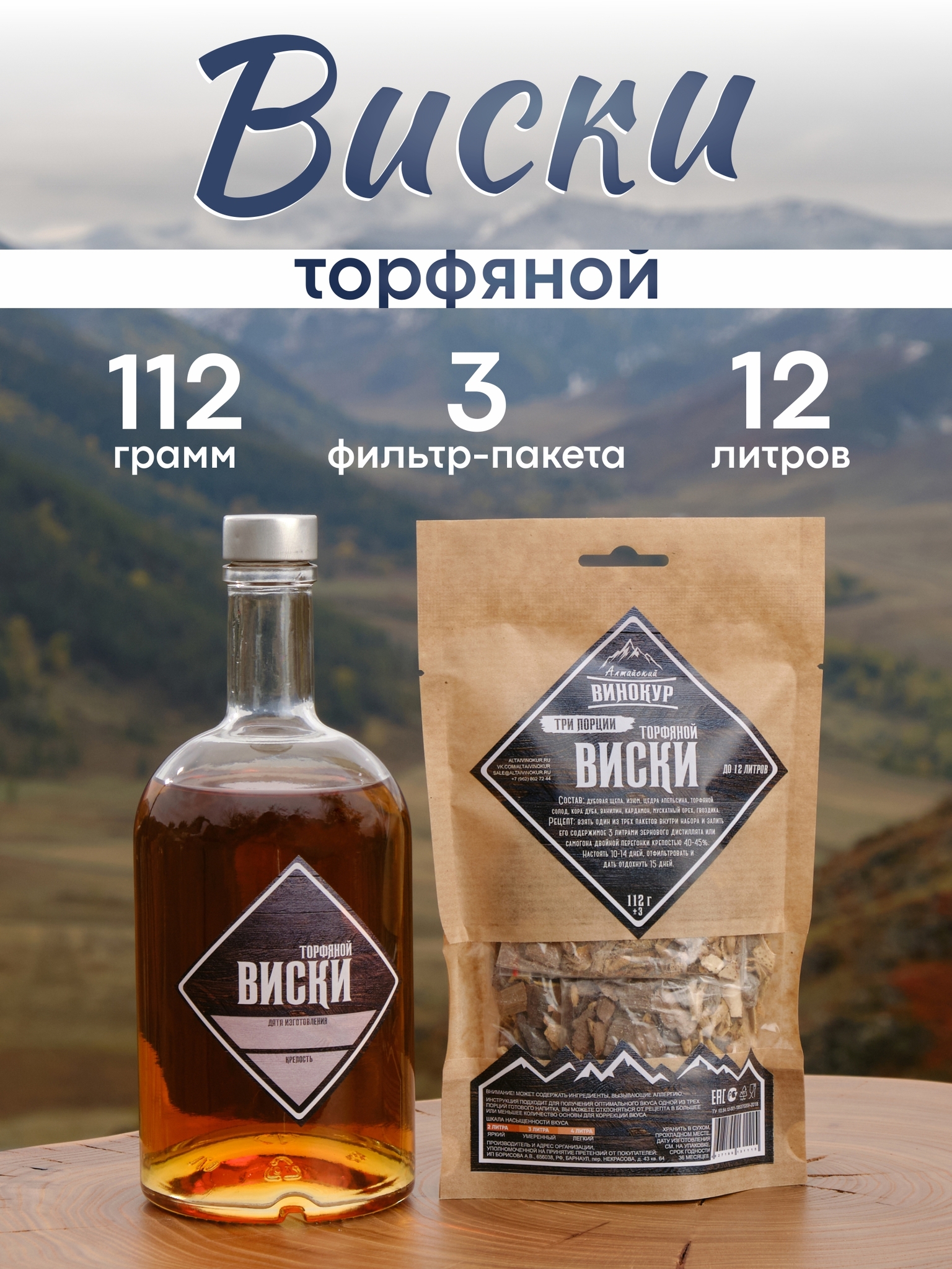 картинка «Торфяной виски | Три порции» набор для настойки от магазина Мангалторг