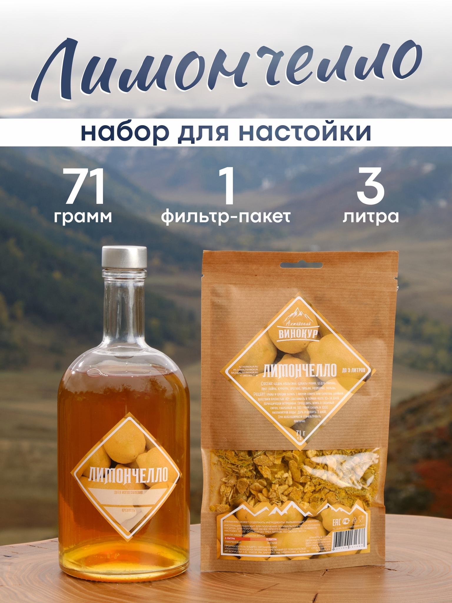 картинка «Лимончелло» набор для настойки от магазина Мангалторг