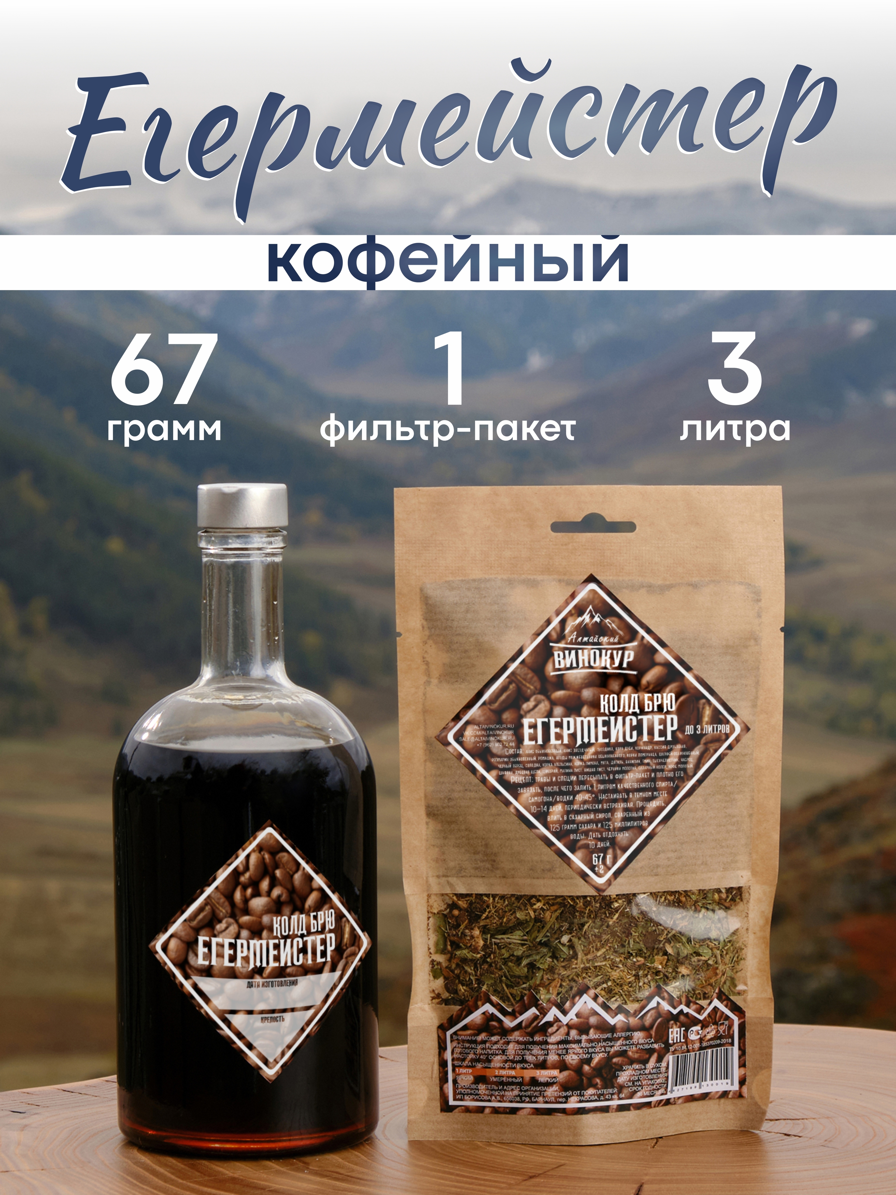картинка «Егермейстер Колд Брю» набор для настойки от магазина Мангалторг