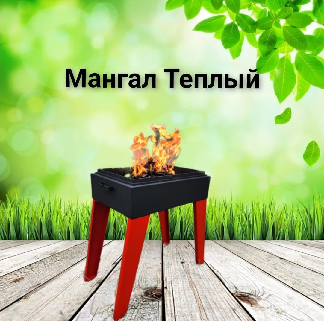 картинка Мангал "Теплый" от магазина Мангалторг
