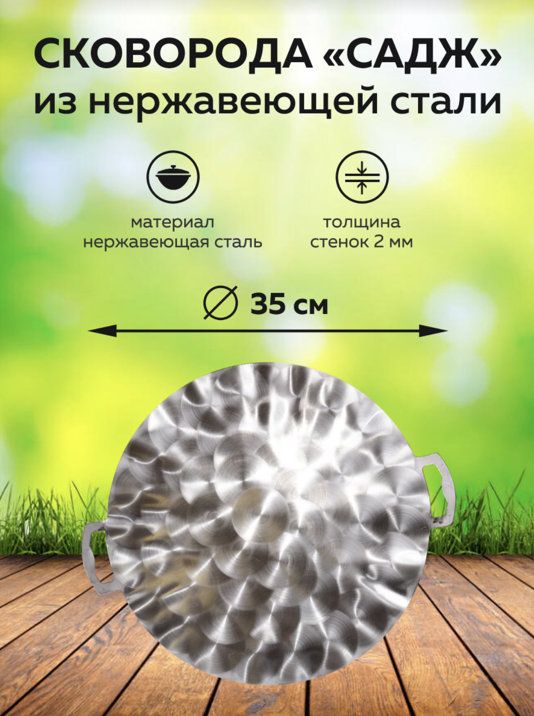 картинка Садж из нержавеющей стали 35 см от магазина Мангалторг